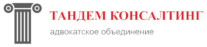 АО «ТАНДЕМ КОНСАЛТИНГ»
