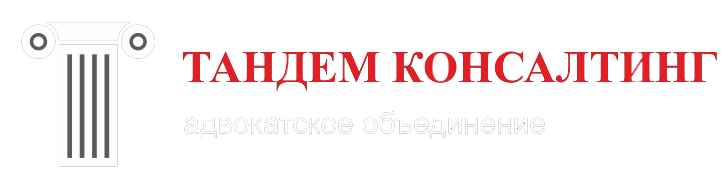 АО «ТАНДЕМ КОНСАЛТИНГ»